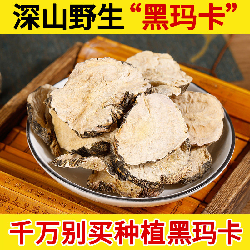深山野生中药材黑玛卡500g干片 干果玛咖片男用另售黄精枸杞子泡