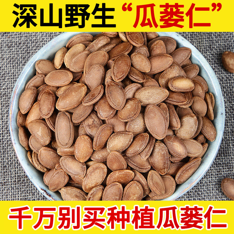 深山野生中药材瓜蒌子500g瓜蒌仁包邮 栝楼仁 瓜蒌子 500克、