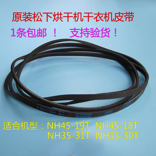 松下原厂干衣机皮带NH45-19T NH45-18T烘干机滚筒皮带4PH2030配件