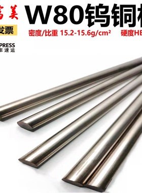 W80Cu20钨铜棒W90Cu10钨铜电极钨铜圆棒电阻焊点焊碰焊钨铜合金棒