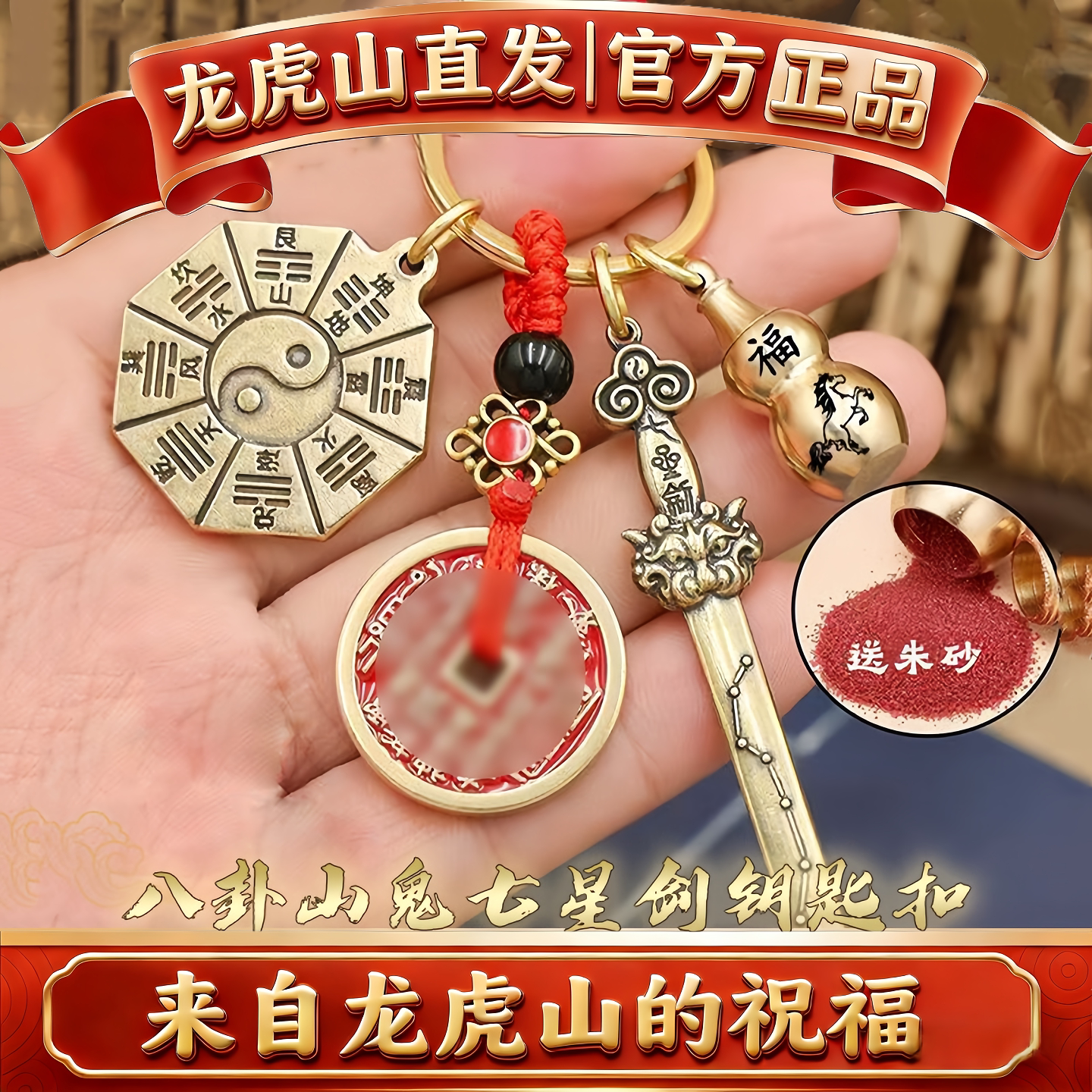 龙虎山七星宝剑葫芦钥匙扣防小仁山鬼花钱护身符挂件黄铜八卦招财