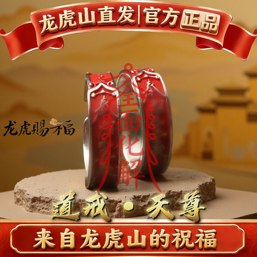 龙虎山道系纯银饰品戒指招财紫薇讳护身平安姻本命年符转好运国风
