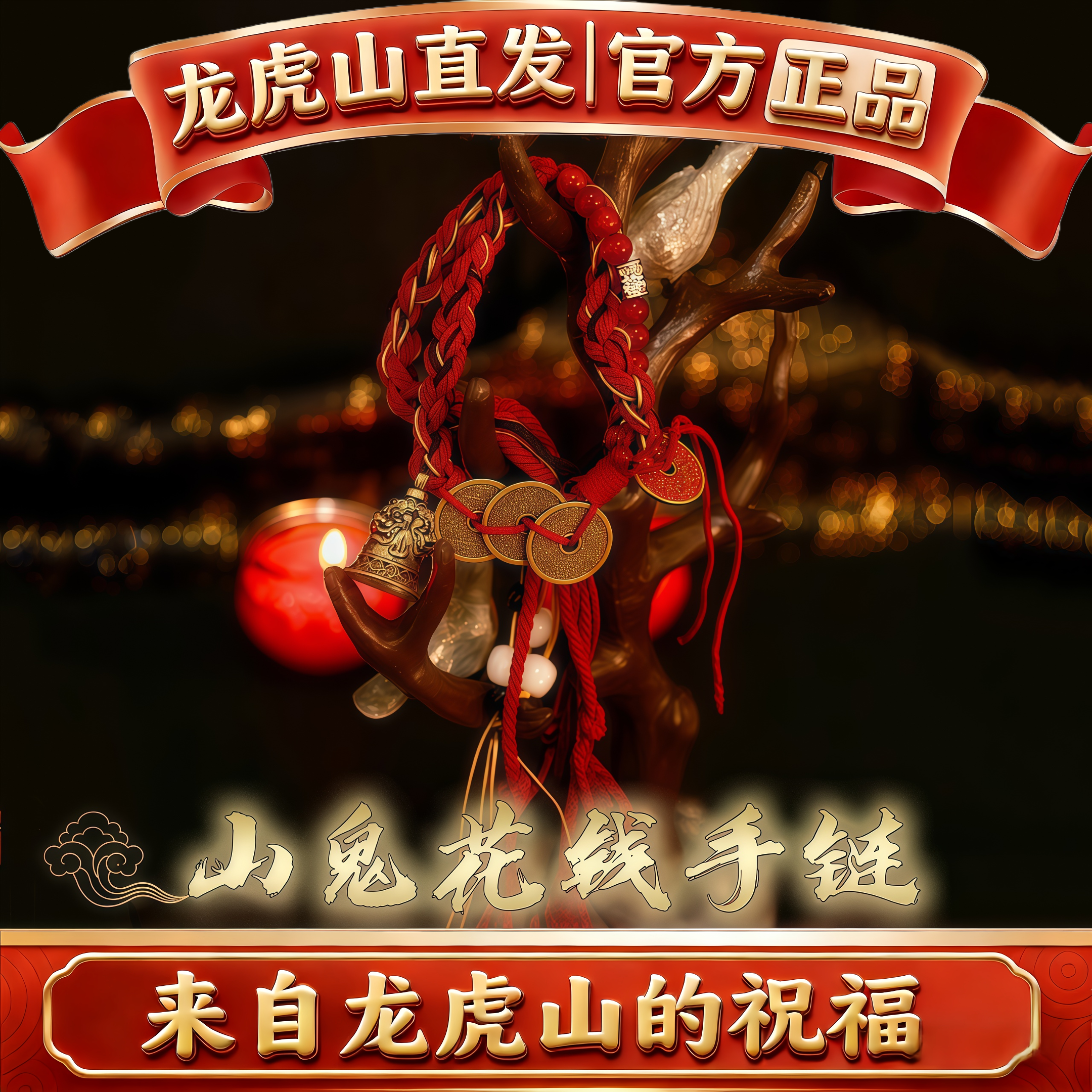 龙虎山道家谛听山鬼花钱李火旺手绳中式男女复古编织手链藏式礼物