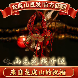 龙虎山法物流通谛听山鬼花钱李火旺手绳中式男女复古编织手链藏式