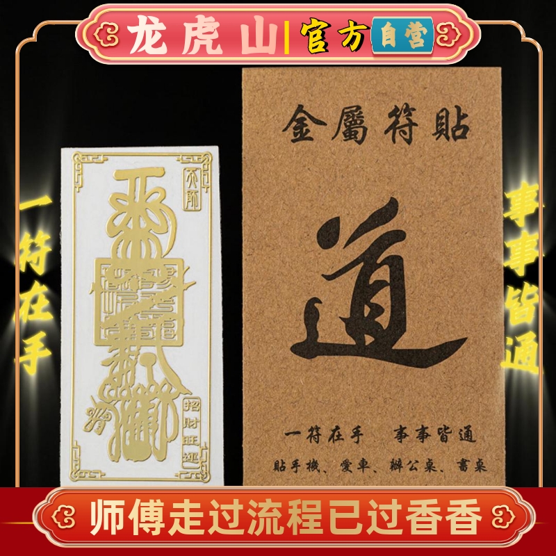 龙虎山法物道创金属贴八卦手机贴聚福装饰天师财神汽车贴纸平安符