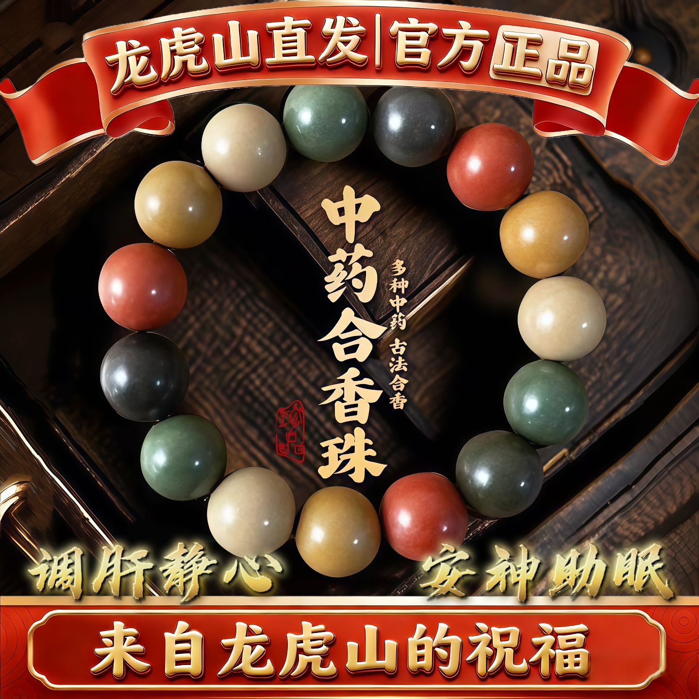 龙虎山中药五行合香珠手串调肝静心安神助眠情绪稳定解郁男女保健