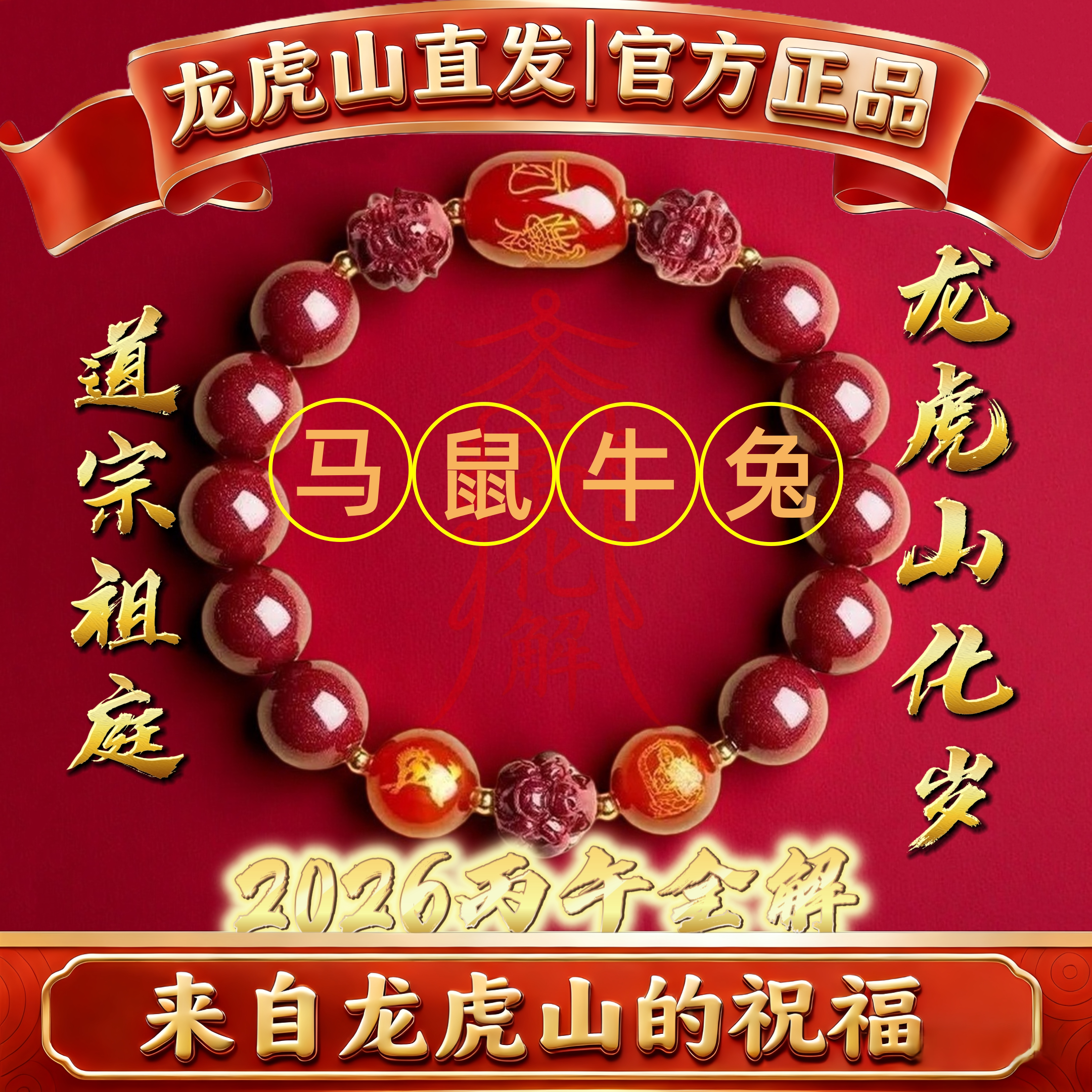 龙虎山道家朱砂手串镯转运珠三合六合手链本命年护身符送生日礼物
