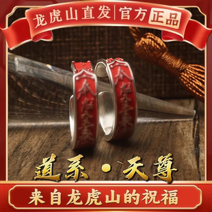 龙虎山法物道系纯银戒指紫薇讳护身平安姻饰品本命年符转好运指环