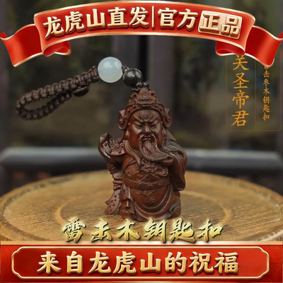 龙虎山雷击木枣木钥匙扣关公钟馗文昌塔招财保平安汽车钥匙扣挂件