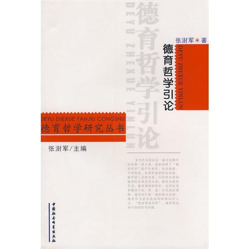 德育哲学引论 张澍军