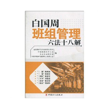 白国周班组管理六法十八解 倪政新 著