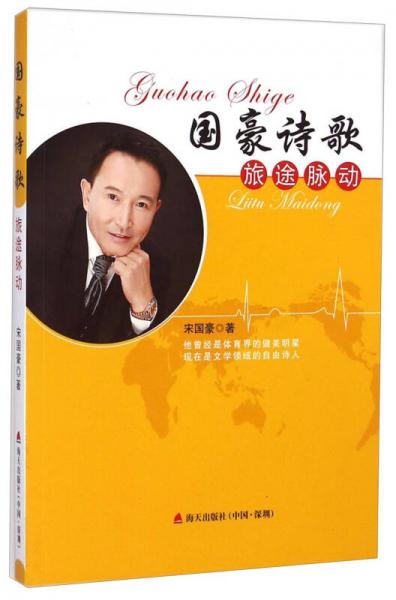 国豪诗歌 旅途脉动宋国豪