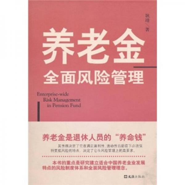养老金全面风险管理耿靖