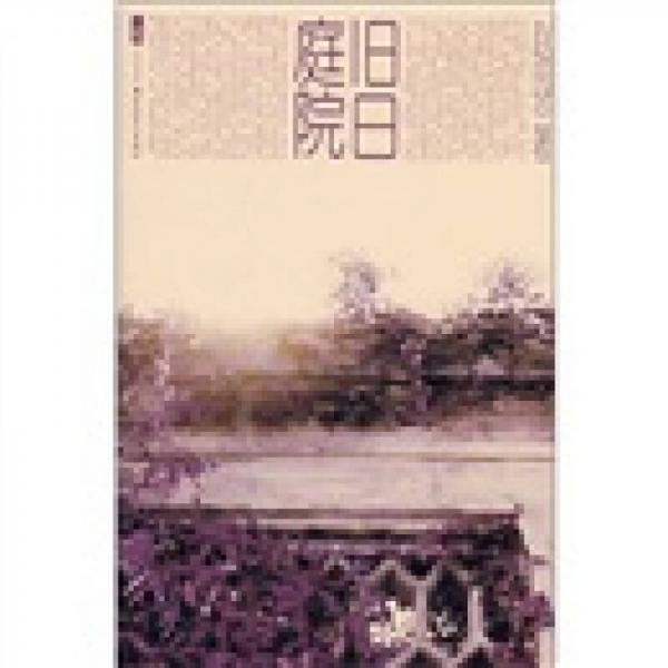 旧日庭院赵园