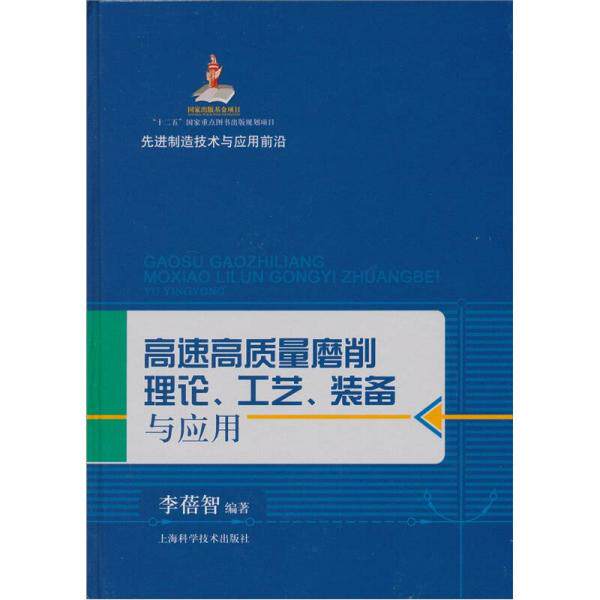先进制造技术与应用前沿：高速高质量磨削理【推荐图书】怎么看?