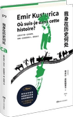 图书 推荐 埃米尔库斯图里卡 我身在历史何处