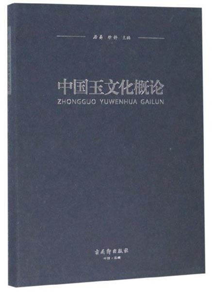 中国玉文化概论居易【推荐图书】
