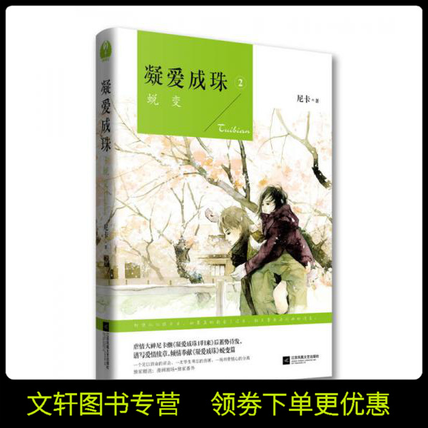凝爱成珠.2,蜕变 尼卡【推荐图书】