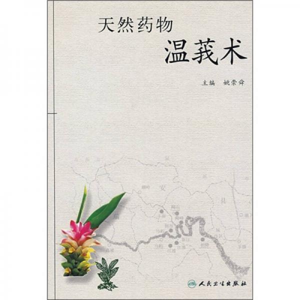 天然药物温莪术 姚崇舜【推荐图书】