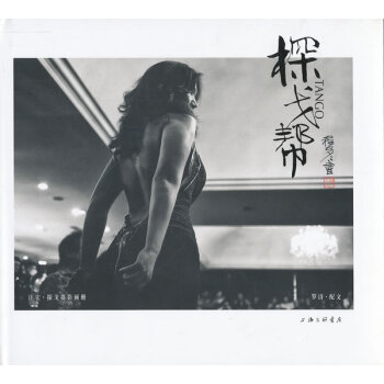 汪宏探戈摄影画册:探戈帮