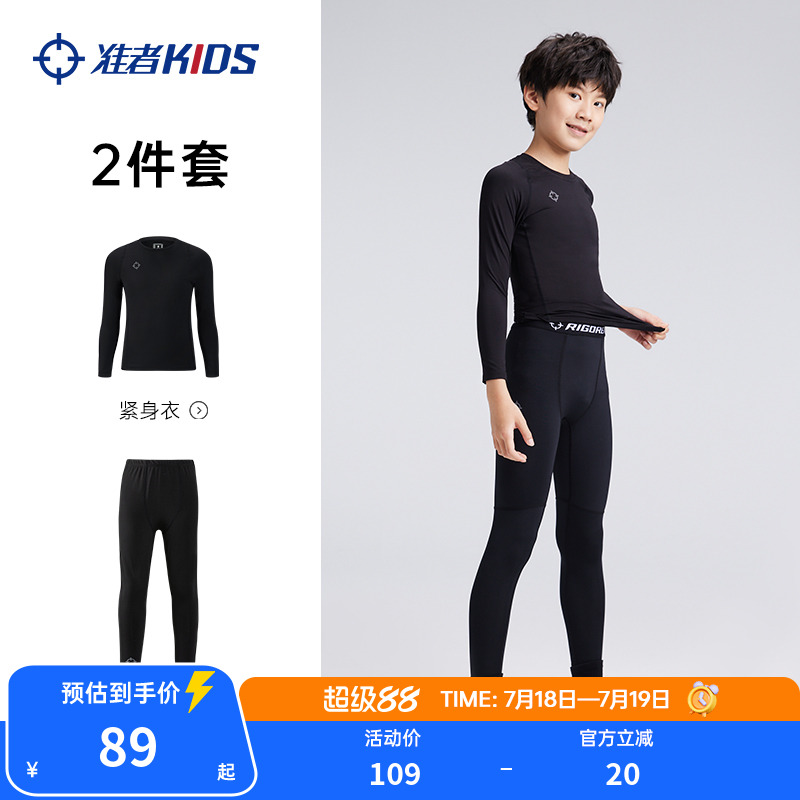 准者儿童紧身衣训练服篮球运动打底衫套装足球速干男童男女孩健身