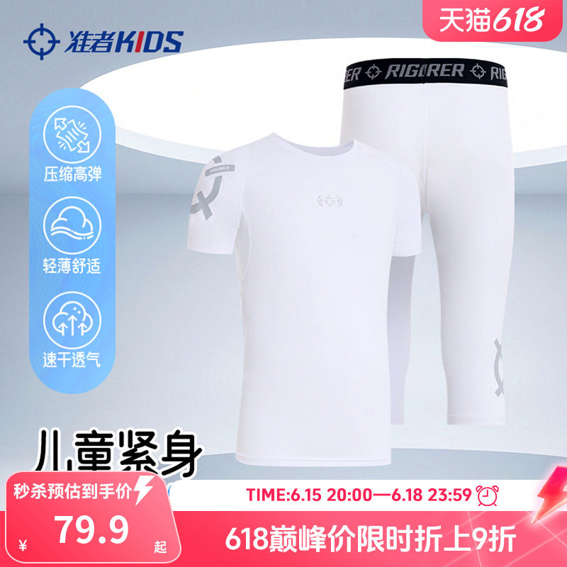 准者童装儿童短袖紧身衣七分压缩裤运动套装篮球体能训练高弹速干