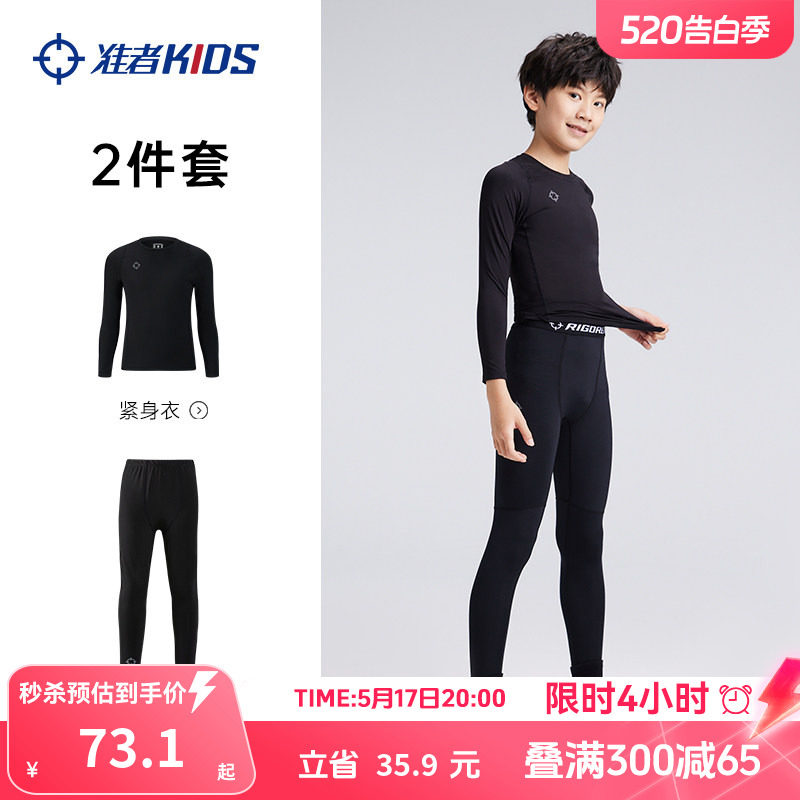 准者儿童紧身衣训练服篮球运动打底衫足球速干男女孩健身压缩套装