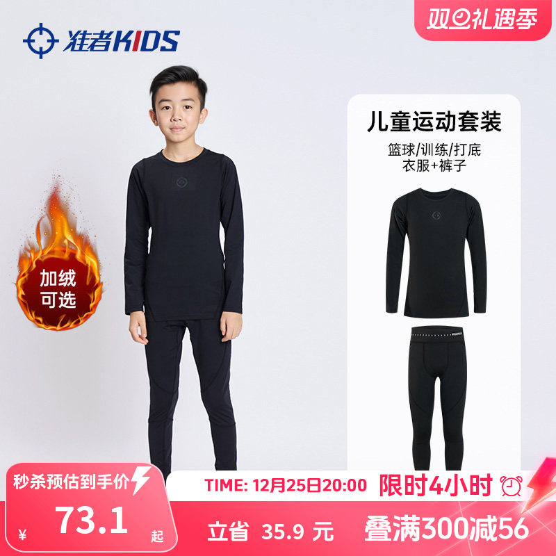 准者儿童篮球紧身衣训练服男童加绒保暖运动套装打底速干衣健身服