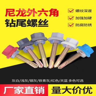 尼龙头钻尾螺丝防水钉塑料帽钻尾外六角燕尾螺钉带帽彩钢瓦自攻丝