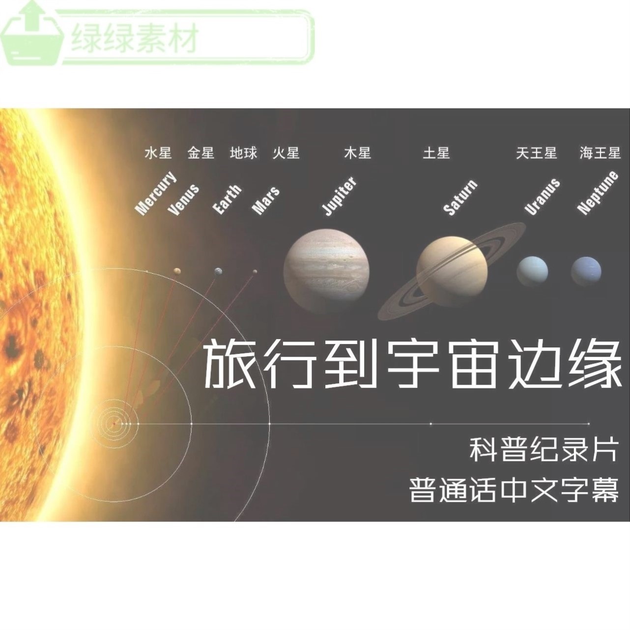科普纪录片旅行到宇宙边缘宇宙时空科教视频高清普通话中文素材