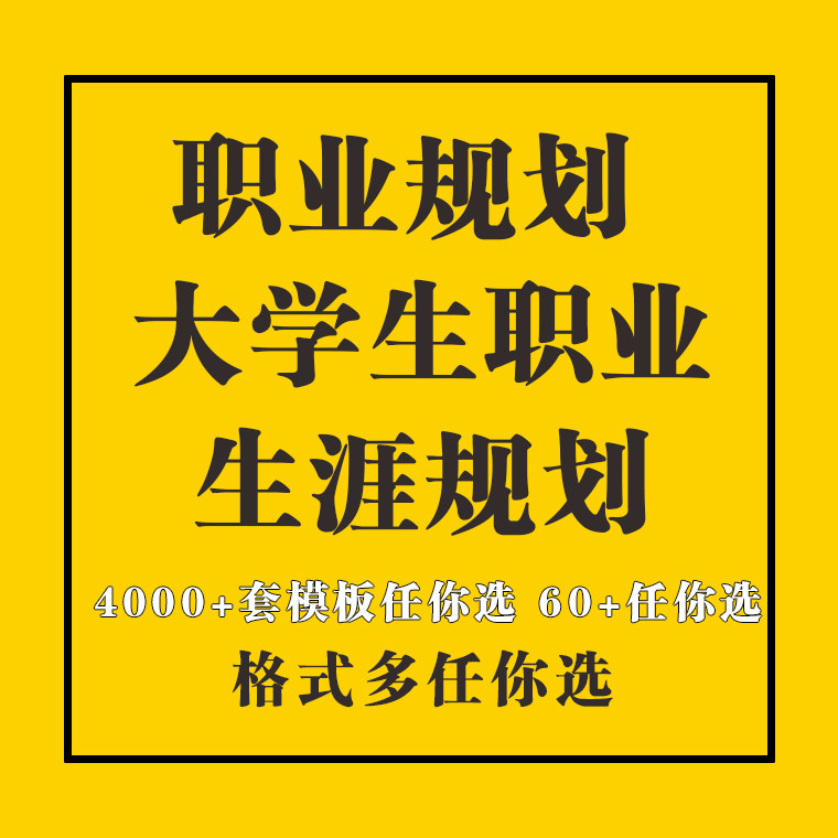 大学生职业生涯规划书word模板范文人物访谈报告工作发展ppt