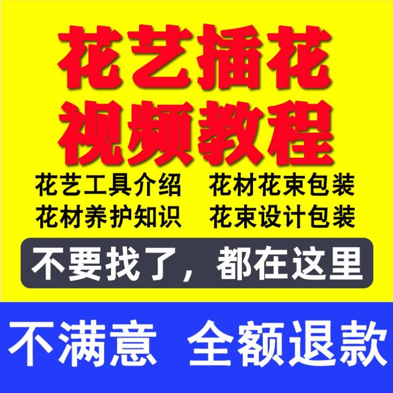 花艺插花视频课程教程花艺培训教程零基础教学培训花店花艺师自学