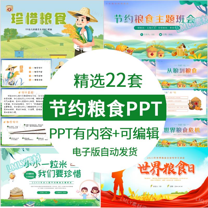 幼儿园中小学珍惜节约粮食主题知识科普教育ppt模板粮食日ppt