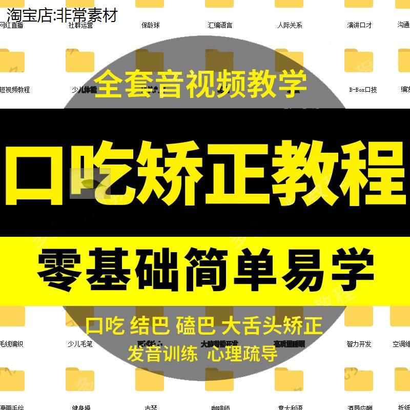 口吃矫正结巴课程视频音频文档非书籍非矫正器大舌头磕巴教程