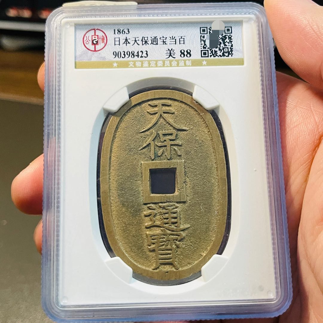 公博评级币真品天保通宝铜钱盒子币正品一图一码美品88分