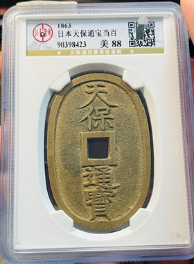 公博评级币真品天保通宝铜钱盒子币正品一图一码美品88分