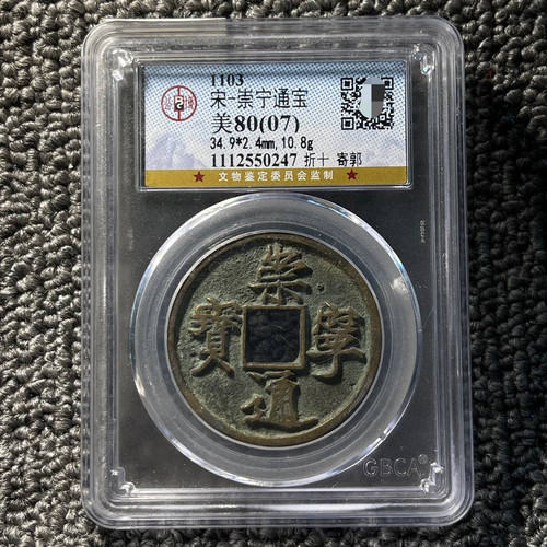 崇宁通宝铜钱公博评级币盒子币真品一图一码包邮到家