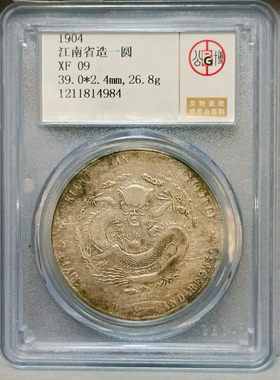 江南省甲辰光绪元宝银元 公博评级币真品