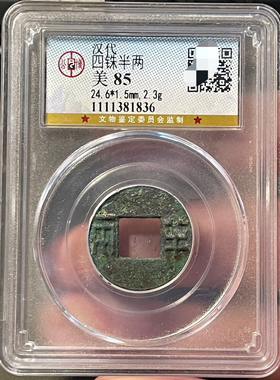 汉代五铢铜钱评级币公博评级币正品收藏一图一码