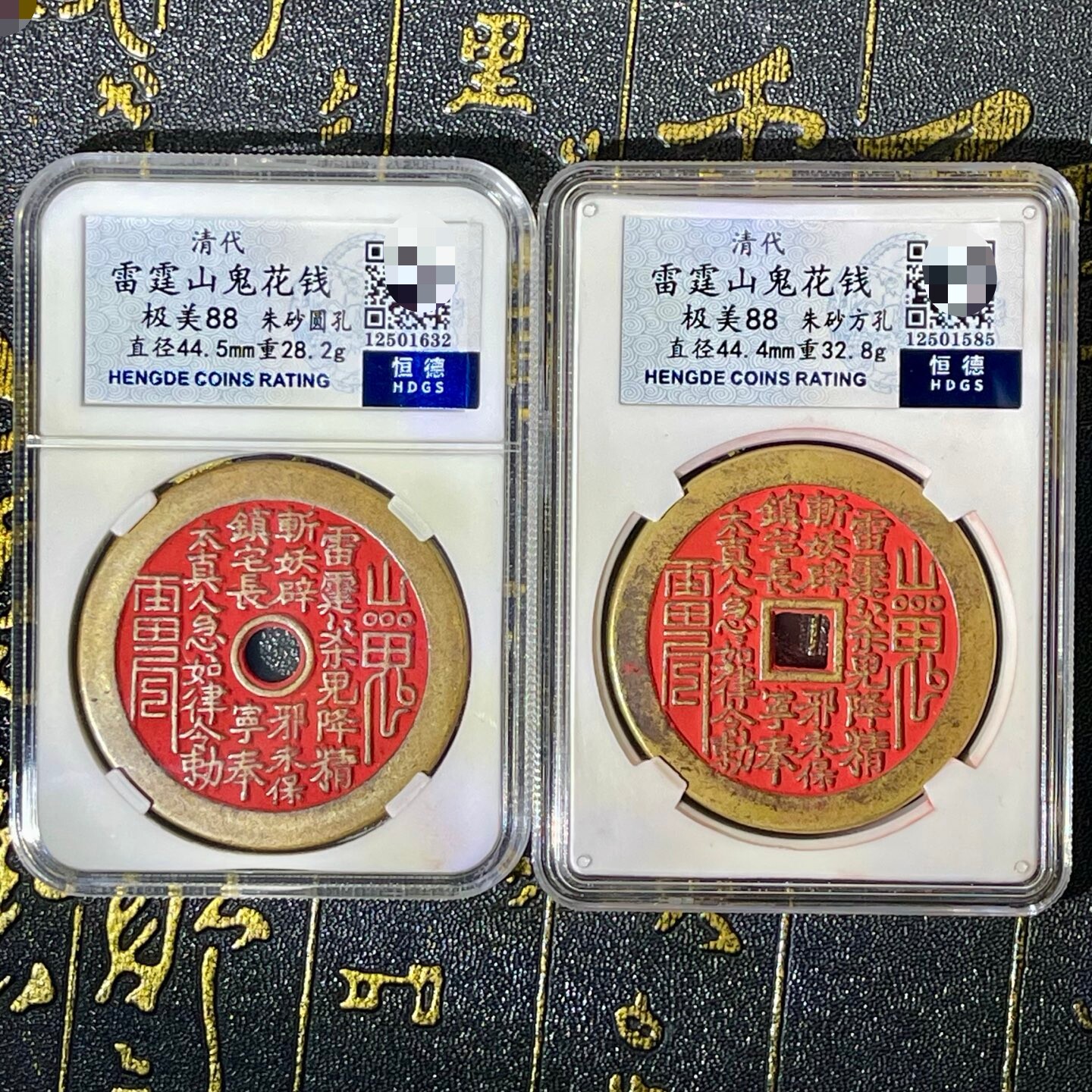 收藏圆孔黄亮山鬼雷公朱砂花钱八卦清代88铜钱评级送福袋