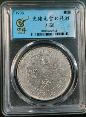 北洋造光绪元宝银元保粹评级币正品官网可查按图发货