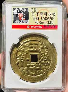 民国时期五子登科花钱黄铜钱评级币盒子币正品一图一码包邮到家