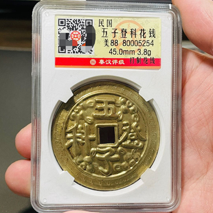 民国时期五子登科花钱黄铜钱评级币盒子币正品一图一码包邮到家