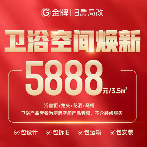 【直播专享】金牌厨柜旧房局改卫浴空间焕新套餐5888元