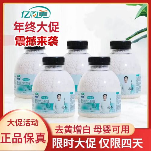 亿购美鲜氧o2爆炸盐去污渍去黄衣物洗衣服增白洗小白鞋神器漂白