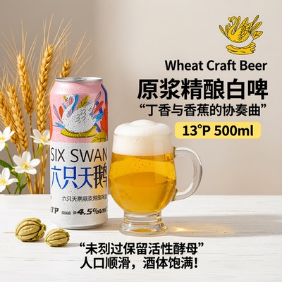 六只天鹅啤酒官方旗舰店500ml*24罐原浆精酿整箱小麦易拉罐10L升