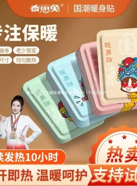 鼎尚日化国潮暖身贴发热保暖贴暖宝宝大姨妈生理肚子热敷贴香思兔