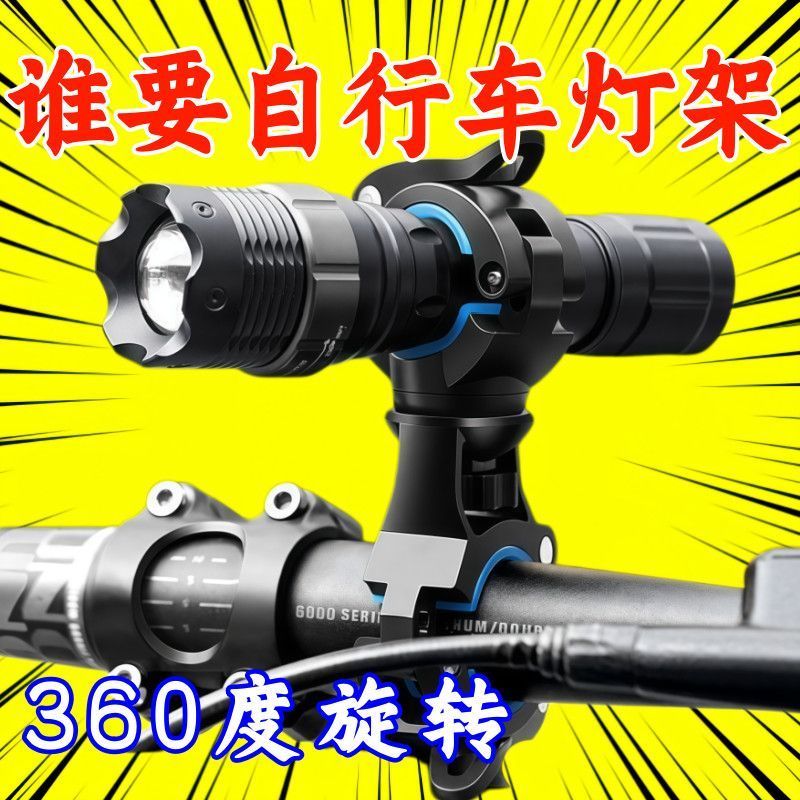 自行车夜骑灯固定架自行车灯架手电筒前灯固定360度旋转灯夹骑行