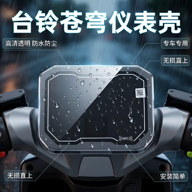 台铃苍穹仪表罩台铃新款苍穹2026款仪表显示屏保护罩电动车显示器