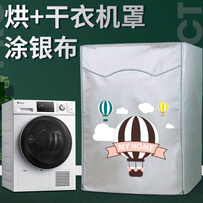 干衣机罩套干衣机防尘罩博世烘干机套海尔烘衣机防水防晒保护西门